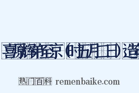 喜原辉弟至京（时五月二日）造句是什么意思的图片